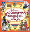 Патріотична скарбничка: Український побут,