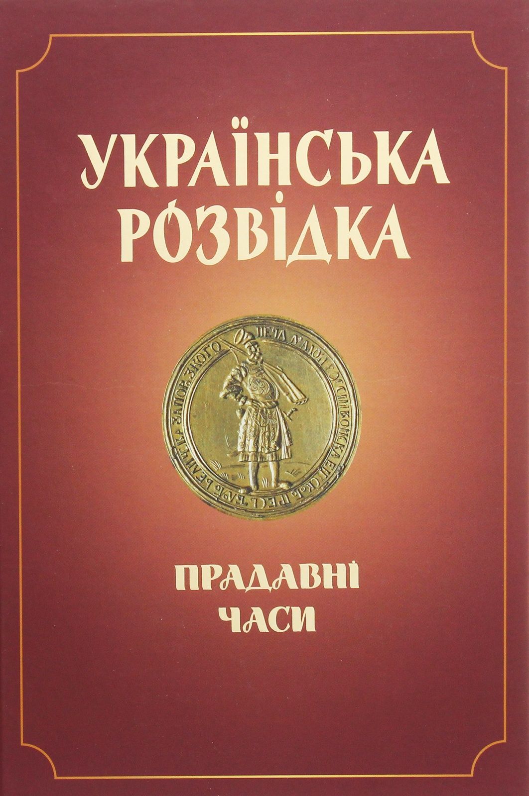 Обкладинка Українська розвідка. Прадавні часи. Кейті О'Нілл; Олександр Скрипник