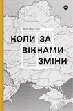 Коли за вікнами зміни, Іван Верстюк
