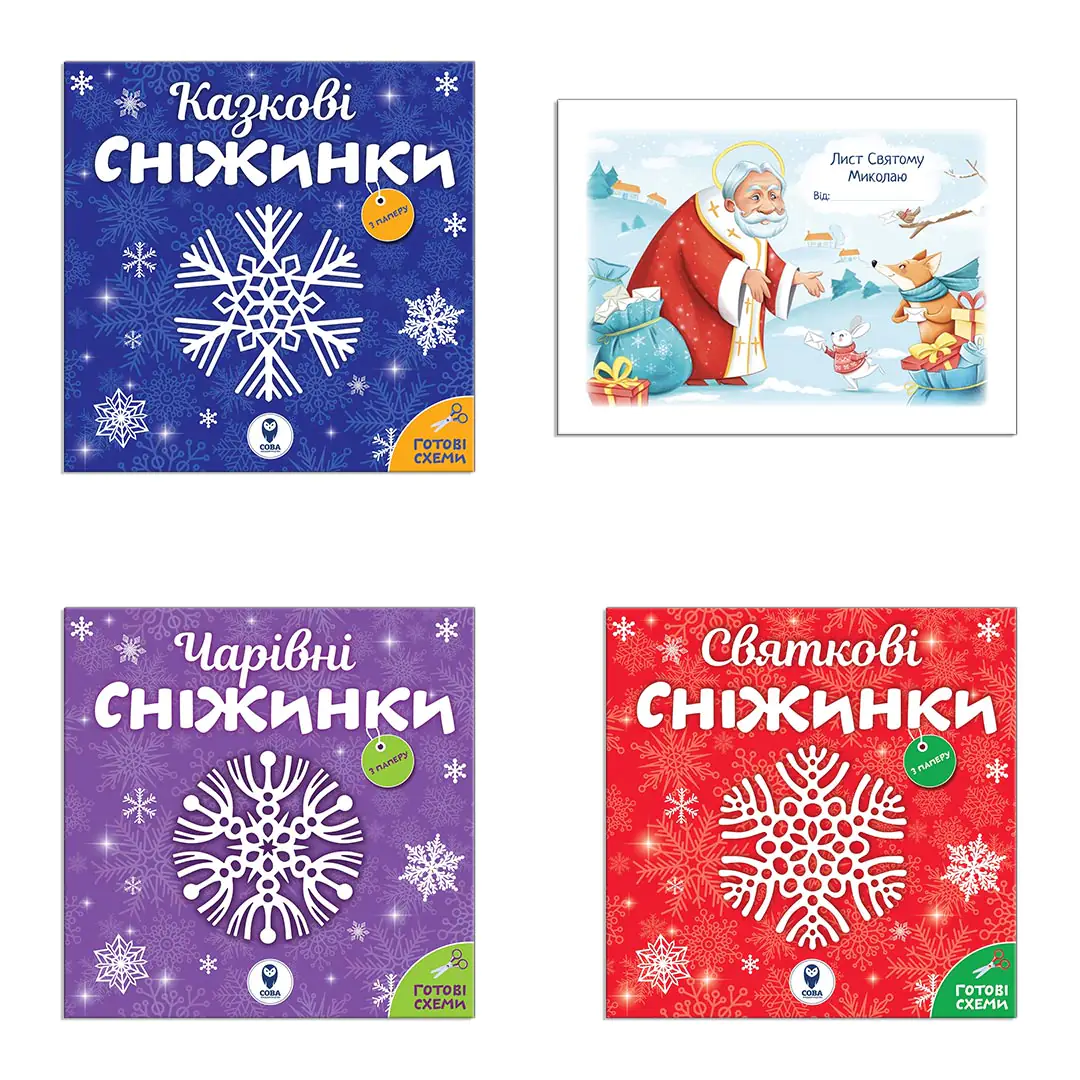 Обкладинка Комплект із 3-х книжок «Сніжинки» + Лист Святому Миколаю