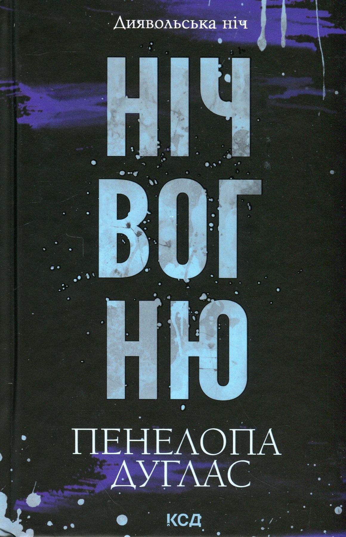 Диявольська ніч. Книга 4.5. Ніч вогню