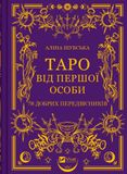 Таро від першої особи. 78 добрих передвісників, Аліна Шубська