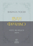 Вибрана поезія. Чому являєшся мені.., Іван Франко