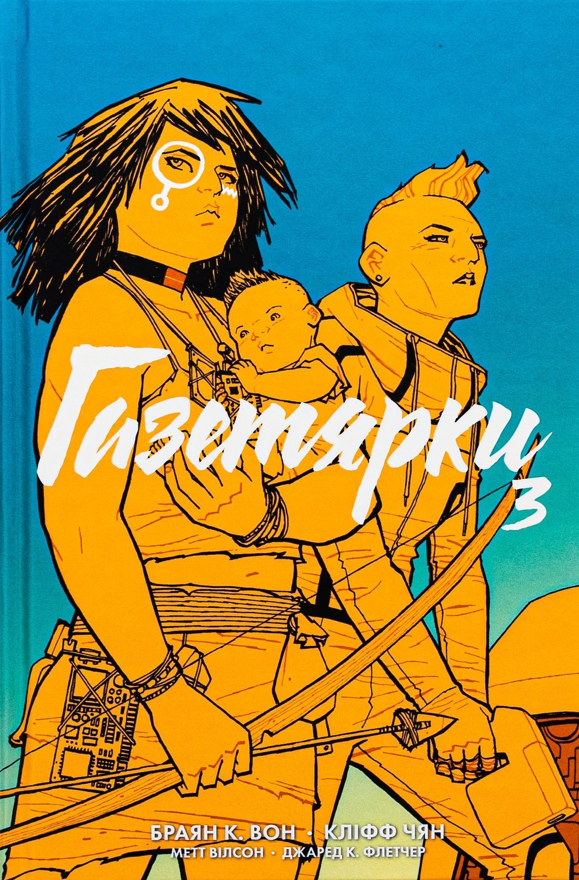 Обкладинка Газетярки. Книга 3. Браян К. Вон