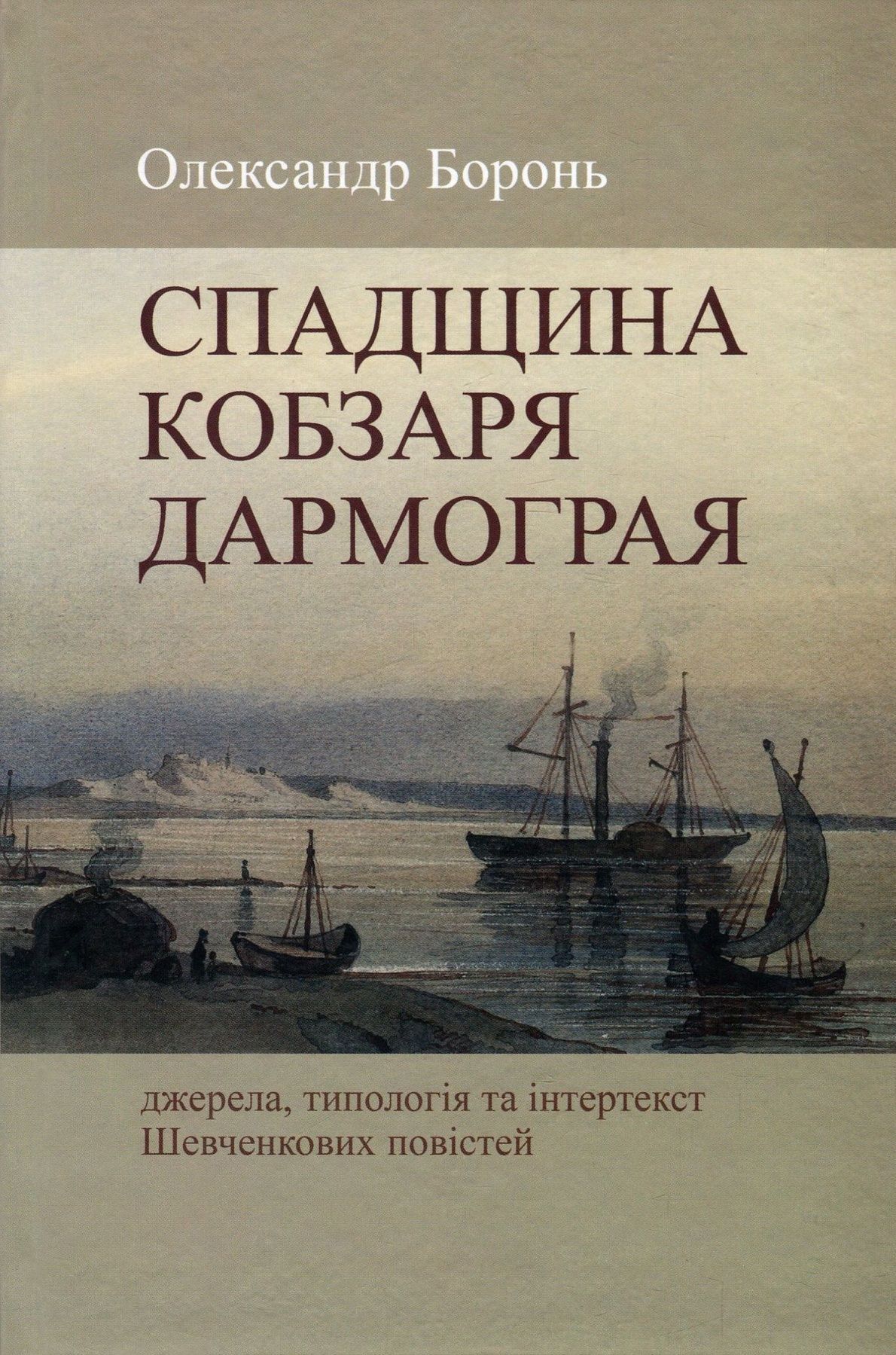 Спадщина Кобзаря Дармограя: джерела, типологія та інтертекст...