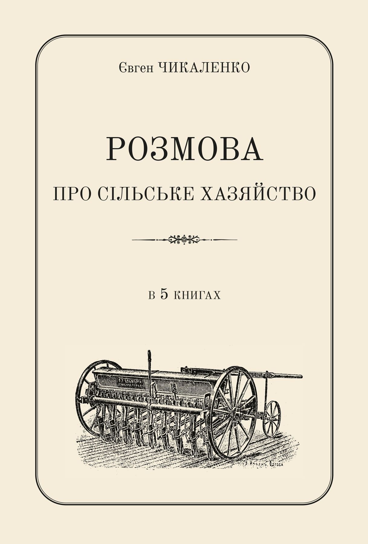 Обкладинка Розмова про сільське хазяйство