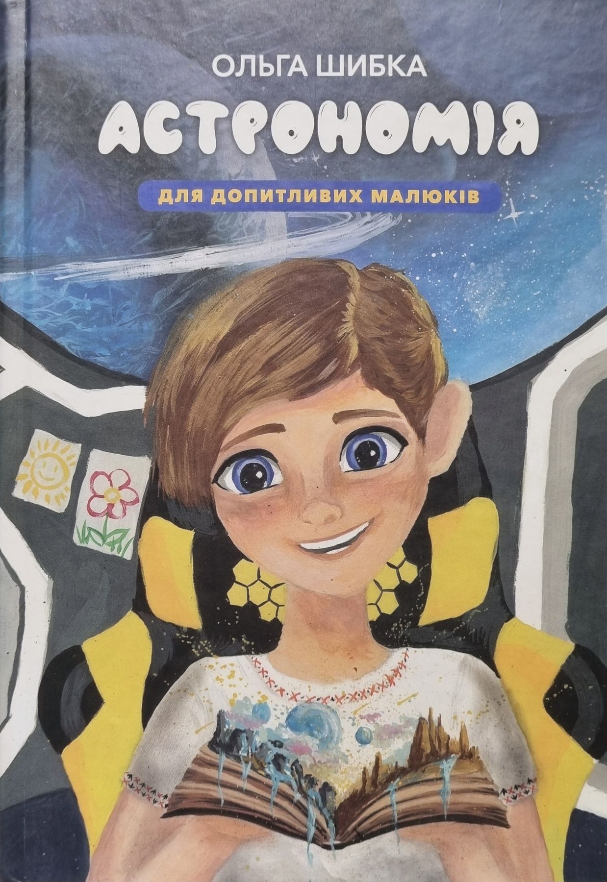 Обкладинка Астрономія для допитливих малюків