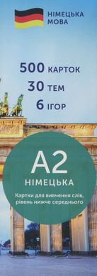 Картки для вивчення німецької мови. A2 - рівень нижче середнього. 500 карток