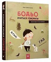 Бодьо вчиться говорити, Марта Галевська-Кустра