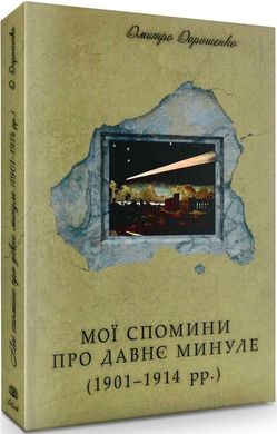 Мої спомини про давнє минуле, Дмитро Дорошенко