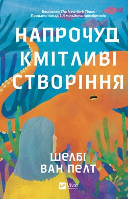 Напрочуд кмітливі створіння, Шелбі Ван Пелт