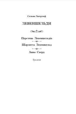 Левеншельди. Перстень Левеншельдів. Шарлотта Левеншельд. Анна Сверд, Сельма Лаґерлеф