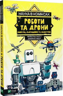 Наука у коміксах. Роботи та дрони: минуле, сучасне і майбутнє. М. Скотт