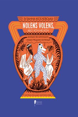 Nolens volens, або Хоч-не-хоч. Близько 100 латинських і кілька грецьких сентенцій