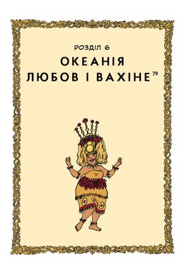 Уся історія сексу, Летісія Корен, Філіп Брено