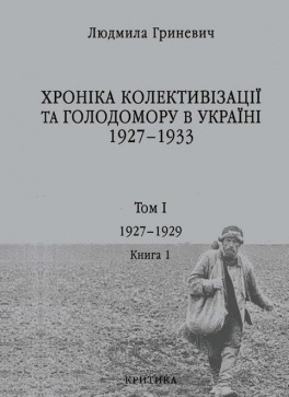 Хроніка колективізації та Голодомору в Україні 1927–1933. Том І: 1928–1929, книга 1