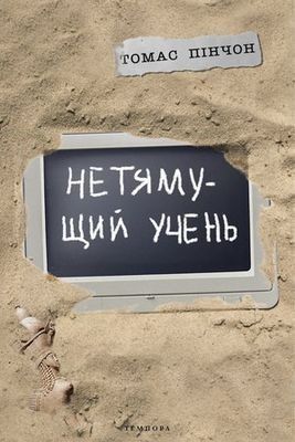 Обкладинка Нетямущий учень