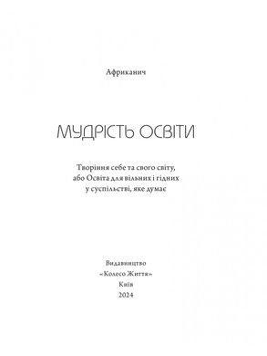 Мудрість освіти, Африканич