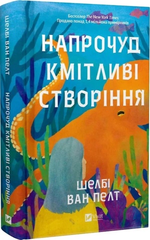 Напрочуд кмітливі створіння, Шелбі Ван Пелт