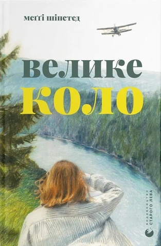 Велике коло, Меґґі Шіпстед