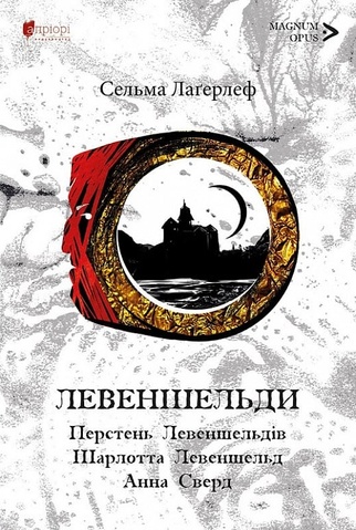 Левеншельди. Перстень Левеншельдів. Шарлотта Левеншельд. Анна Сверд, Сельма Лаґерлеф