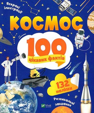 100 цікавих фактів Космос