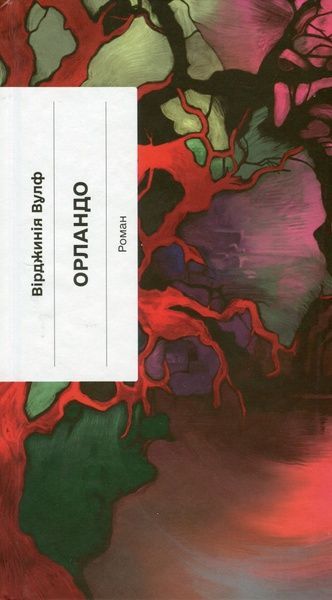Орландо, Вірджинія Вулф