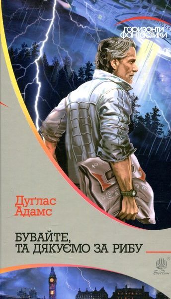 Бувайте, та дякуємо за рибу, Дуґлас Адамс