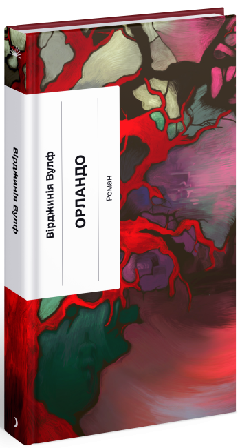 Орландо, Вірджинія Вулф