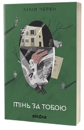 &laquo;Тінь за тобою&raquo; Лілія Черен, Лілія Черен