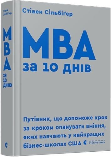 Обкладинка MBA за 10 днів