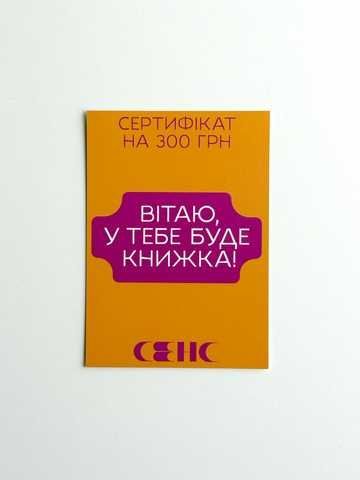Подарунковий сертифікат на 300 грн - Сенс — інтернет-магазин
