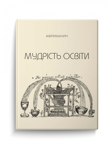 Мудрість освіти, Африканич, Володимир Нікітін