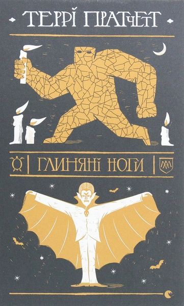 Глиняні ноги, Террі Пратчетт