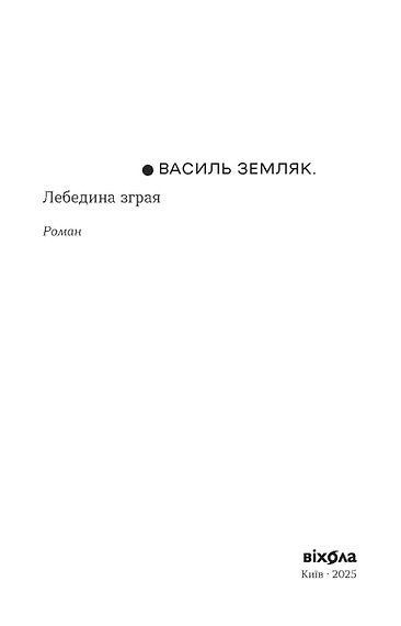 Лебедина зграя, Василь Земляк