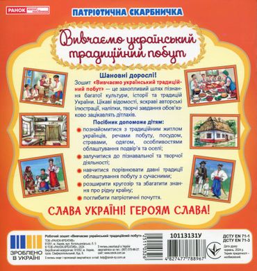 Патріотична скарбничка: Український побут,