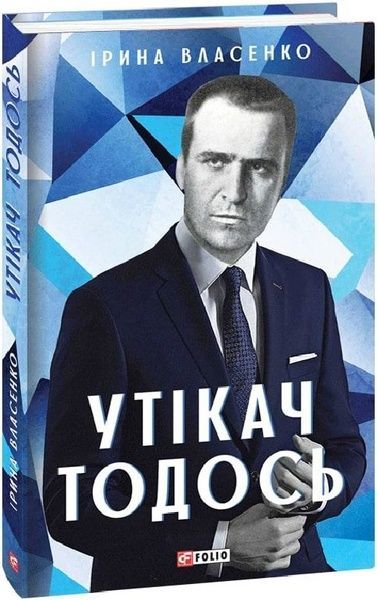 Утікач Тодось,