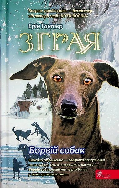 Зграя. Книга 6. Борвій собак, Ерін Гантер