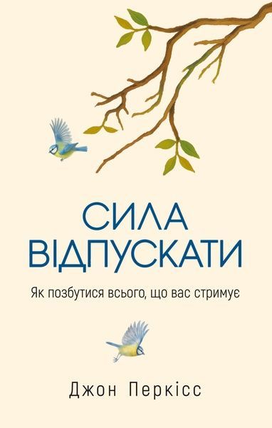 Сила відпускати. Як позбутися всього, що вас стримує, Джон Перкісс