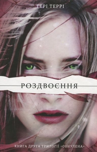 Роздвоєння, Тері Террі