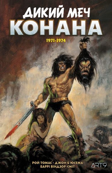 Дикий меч Конана. 1971-1974, Рой Томас