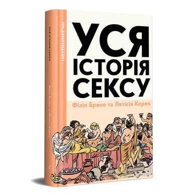 Уся історія сексу, Летісія Корен, Філіп Брено