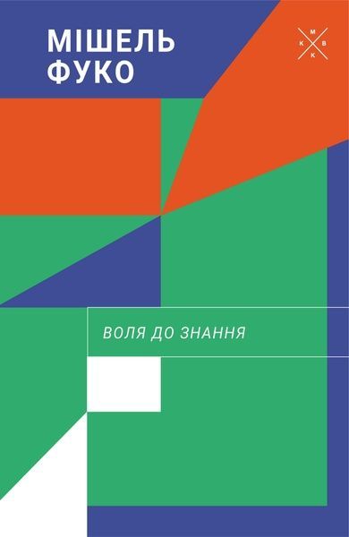 Воля до знання, Мішель Фуко