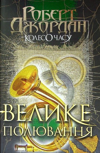 Колесо Часу. Книга 2. Велике полювання, Роберт Джордан