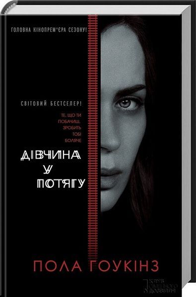 Дівчина у потягу,