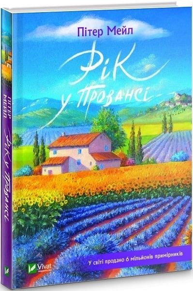 Рік у Провансі, Пітер Мейл