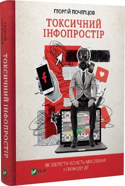Токсичний інфопростір. Як зберегти ясність мислення і свободу дії, Георгій Почепцов