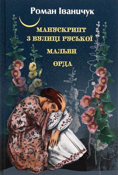 Манускрипт з вулиці Руської. Мальви. Орда, Роман Іваничук