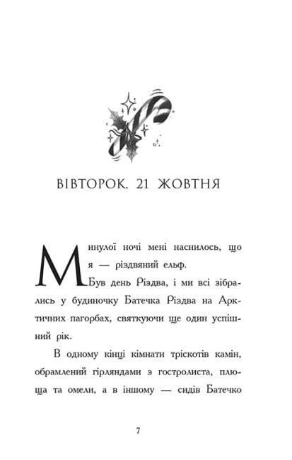 Світи Бена Міллера: Щоденник різдвяного ельфа, Бен Міллер
