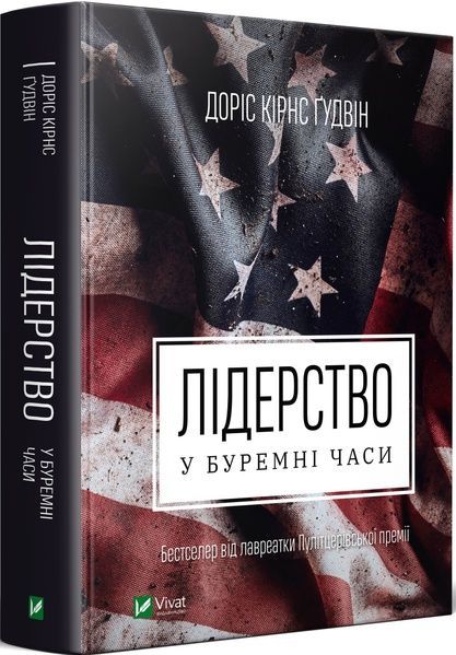 Лідерство в буремні часи, Доріс Кірнс Ґудвін